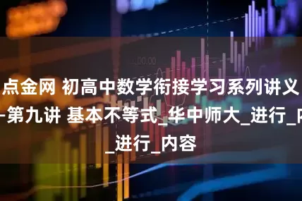 点金网 初高中数学衔接学习系列讲义9——第九讲 基本不等式_华中师大_进行_内容