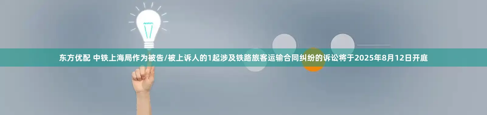 东方优配 中铁上海局作为被告/被上诉人的1起涉及铁路旅客运输合同纠纷的诉讼将于2025年8月12日开庭