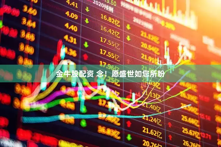 金牛股配资 念！愿盛世如您所盼