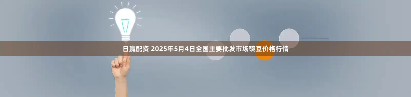 日赢配资 2025年5月4日全国主要批发市场豌豆价格行情