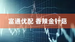 富通优配 香辣金针菇