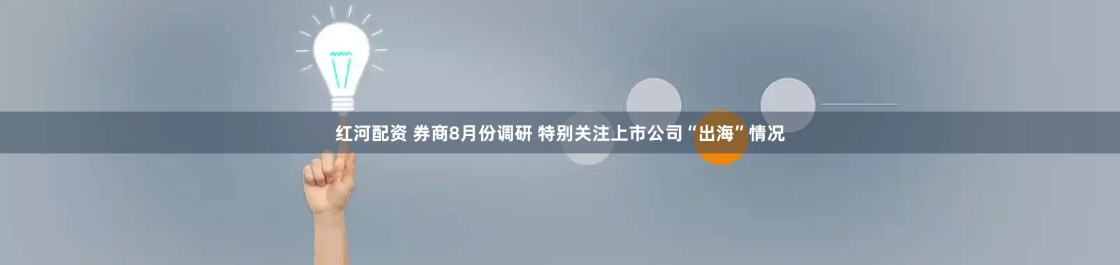 红河配资 券商8月份调研 特别关注上市公司“出海”情况